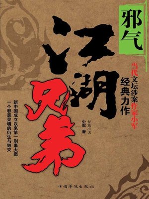 cover image of 江湖兄弟·邪气